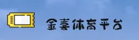 金喜体育(JINXI SPORTS)官方网站 - 值得信赖的体育娱乐平台